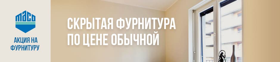 Акция на оконную фурнитуру MACO