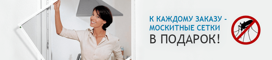 Москитная сетка в подарок