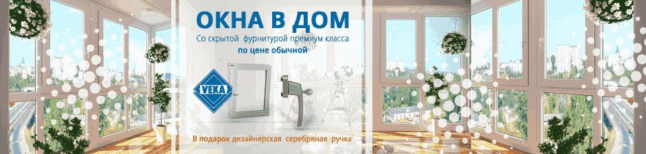 Вечные окна