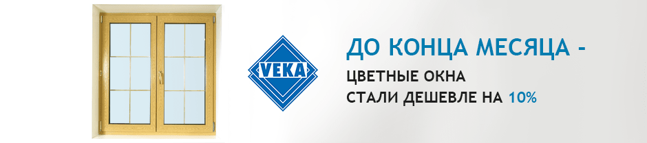 Акция на цветные окна