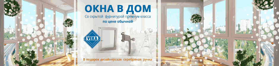 Вечные окна